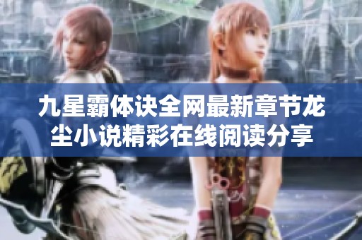 九星霸体诀全网最新章节龙尘小说精彩在线阅读分享