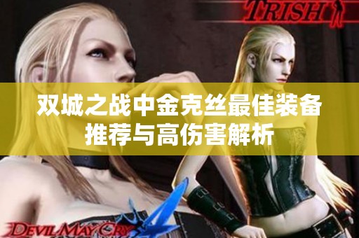 双城之战中金克丝最佳装备推荐与高伤害解析