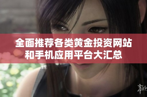 全面推荐各类黄金投资网站和手机应用平台大汇总