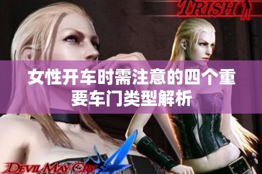 女性开车时需注意的四个重要车门类型解析