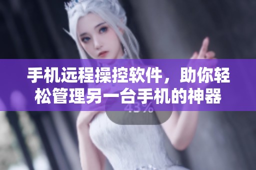 手机远程操控软件，助你轻松管理另一台手机的神器