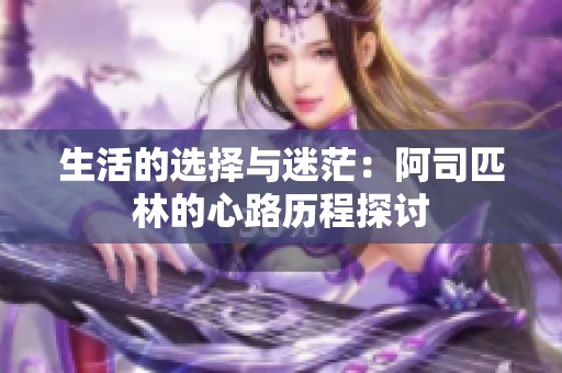 生活的选择与迷茫：阿司匹林的心路历程探讨