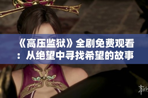 《高压监狱》全剧免费观看：从绝望中寻找希望的故事
