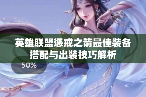 英雄联盟惩戒之箭最佳装备搭配与出装技巧解析