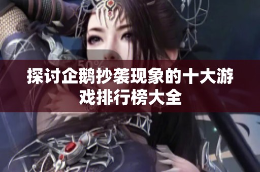 探讨企鹅抄袭现象的十大游戏排行榜大全