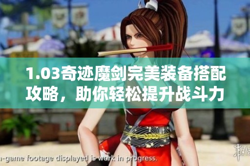1.03奇迹魔剑完美装备搭配攻略，助你轻松提升战斗力