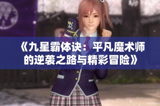 《九星霸体诀：平凡魔术师的逆袭之路与精彩冒险》