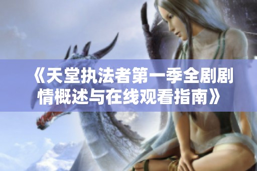 《天堂执法者第一季全剧剧情概述与在线观看指南》