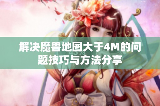 解决魔兽地图大于4M的问题技巧与方法分享