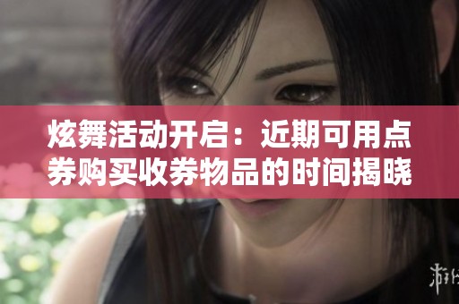 炫舞活动开启：近期可用点券购买收券物品的时间揭晓