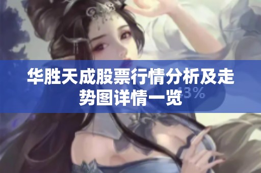 华胜天成股票行情分析及走势图详情一览