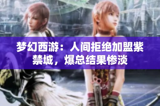 梦幻西游：人间拒绝加盟紫禁城，爆总结果惨淡