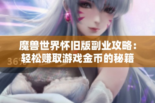 魔兽世界怀旧版副业攻略：轻松赚取游戏金币的秘籍