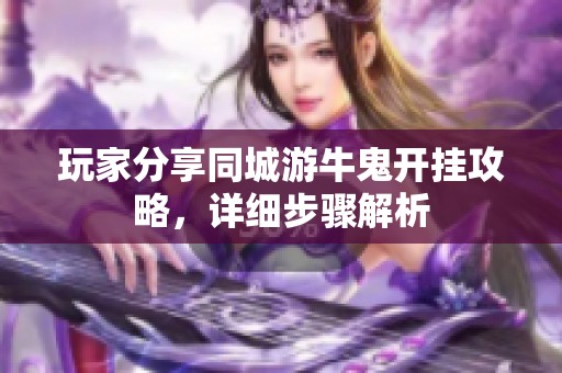 玩家分享同城游牛鬼开挂攻略，详细步骤解析