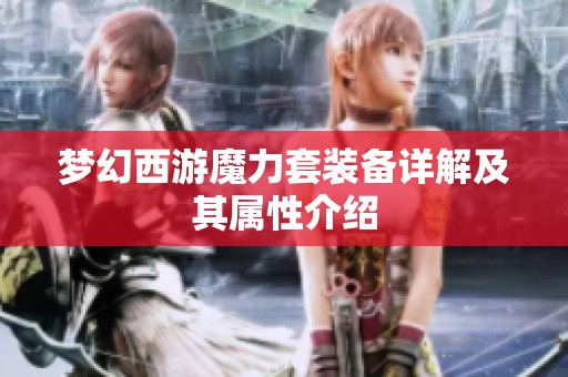 梦幻西游魔力套装备详解及其属性介绍