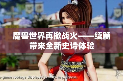 魔兽世界再掀战火——续篇带来全新史诗体验
