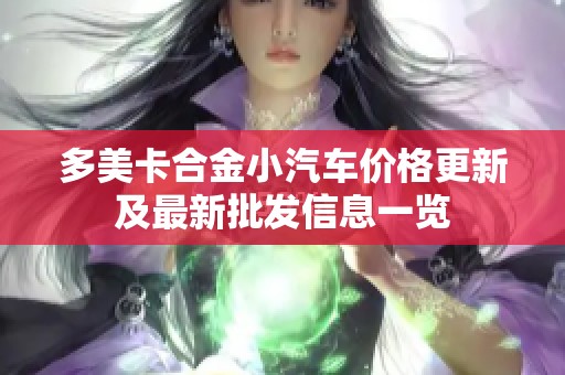多美卡合金小汽车价格更新及最新批发信息一览