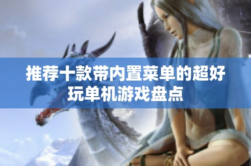 推荐十款带内置菜单的超好玩单机游戏盘点