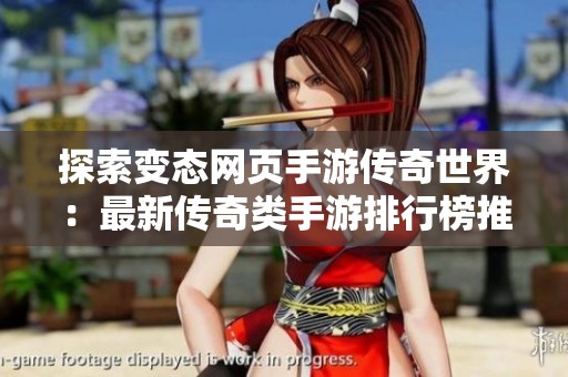 探索变态网页手游传奇世界：最新传奇类手游排行榜推荐