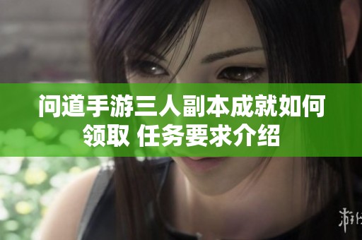 问道手游三人副本成就如何领取 任务要求介绍