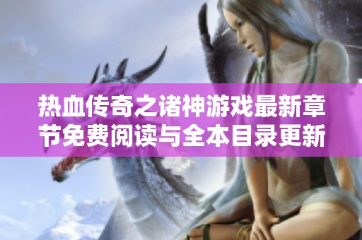 热血传奇之诸神游戏最新章节免费阅读与全本目录更新分享