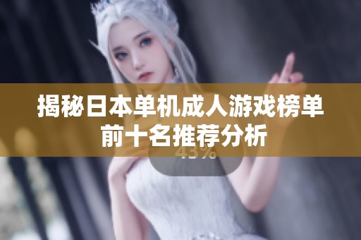 揭秘日本单机成人游戏榜单 前十名推荐分析