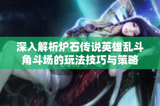 深入解析炉石传说英雄乱斗角斗场的玩法技巧与策略