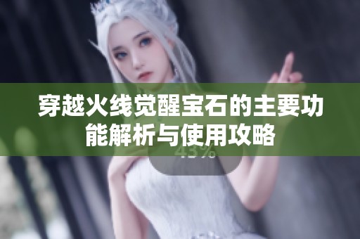 穿越火线觉醒宝石的主要功能解析与使用攻略