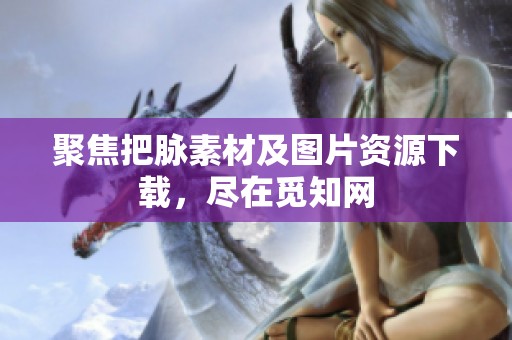 聚焦把脉素材及图片资源下载，尽在觅知网