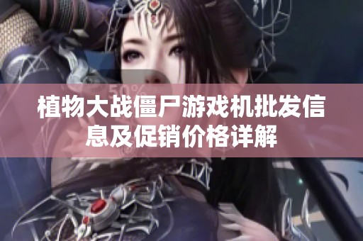 植物大战僵尸游戏机批发信息及促销价格详解