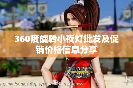 360度旋转小夜灯批发及促销价格信息分享