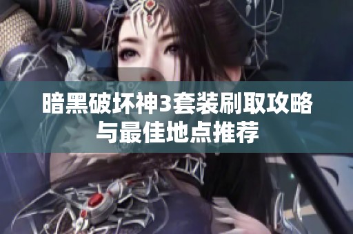 暗黑破坏神3套装刷取攻略与最佳地点推荐
