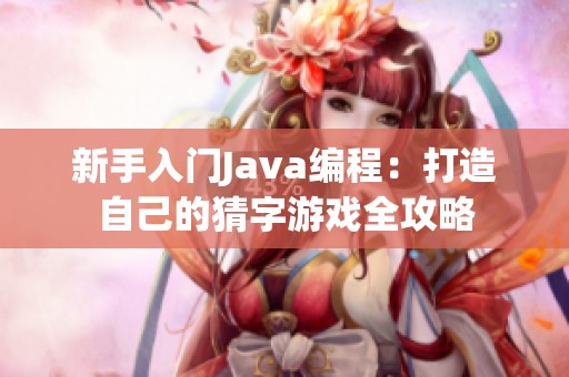 新手入门Java编程：打造自己的猜字游戏全攻略