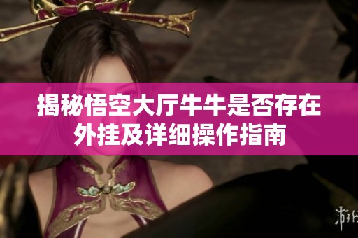 揭秘悟空大厅牛牛是否存在外挂及详细操作指南