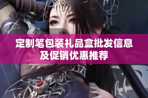 定制笔包装礼品盒批发信息及促销优惠推荐