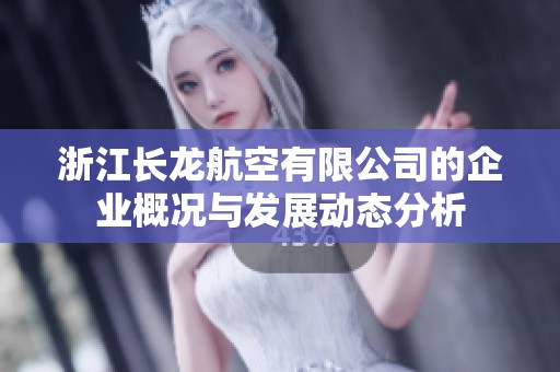 浙江长龙航空有限公司的企业概况与发展动态分析