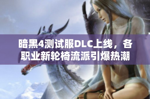 暗黑4测试服DLC上线，各职业新轮椅流派引爆热潮