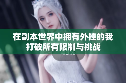 在副本世界中拥有外挂的我打破所有限制与挑战