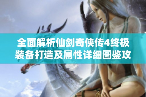 全面解析仙剑奇侠传4终极装备打造及属性详细图鉴攻略