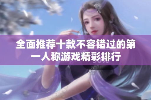 全面推荐十款不容错过的第一人称游戏精彩排行