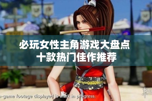 必玩女性主角游戏大盘点 十款热门佳作推荐