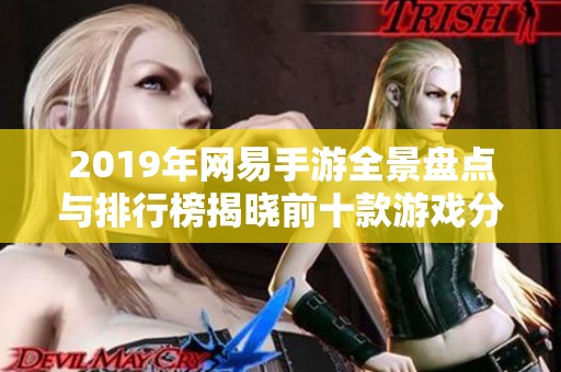 2019年网易手游全景盘点与排行榜揭晓前十款游戏分析
