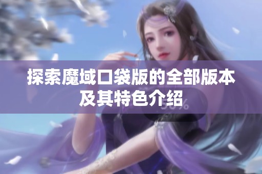 探索魔域口袋版的全部版本及其特色介绍