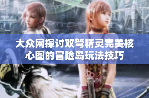 大众网探讨双弩精灵完美核心图的冒险岛玩法技巧