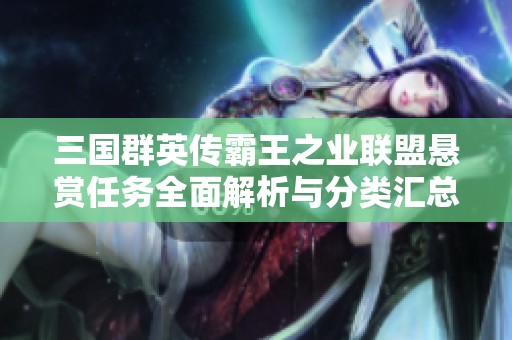 三国群英传霸王之业联盟悬赏任务全面解析与分类汇总