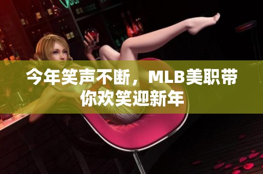 今年笑声不断，MLB美职带你欢笑迎新年