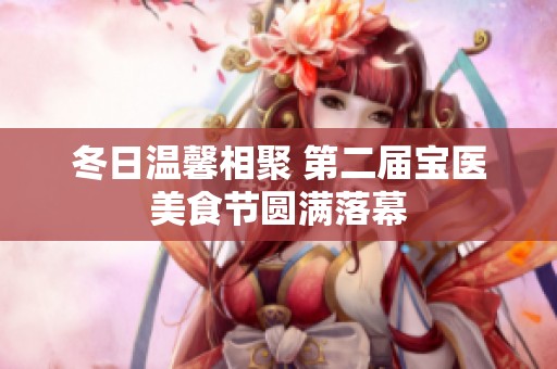 冬日温馨相聚 第二届宝医美食节圆满落幕