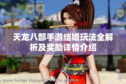 天龙八部手游结婚玩法全解析及奖励详情介绍