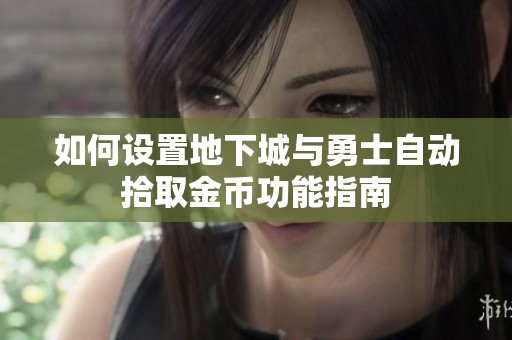 如何设置地下城与勇士自动拾取金币功能指南