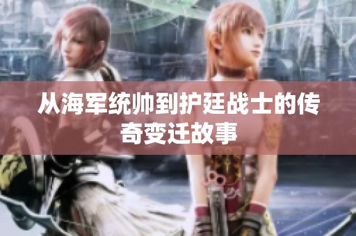 从海军统帅到护廷战士的传奇变迁故事